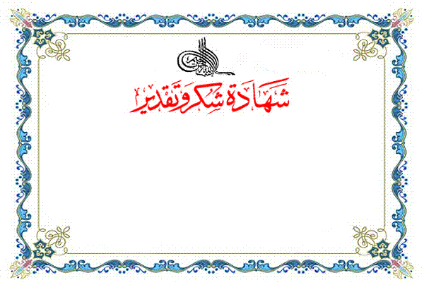 برنامج صغير جدا لطباعة شهادات التقدير