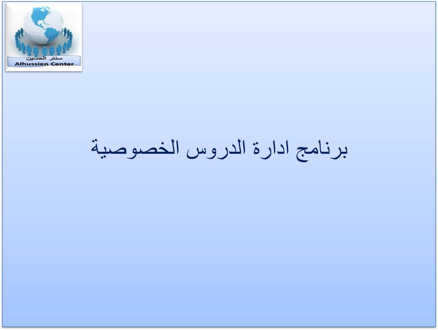 برنامج ادارة الدروس الخصوصية