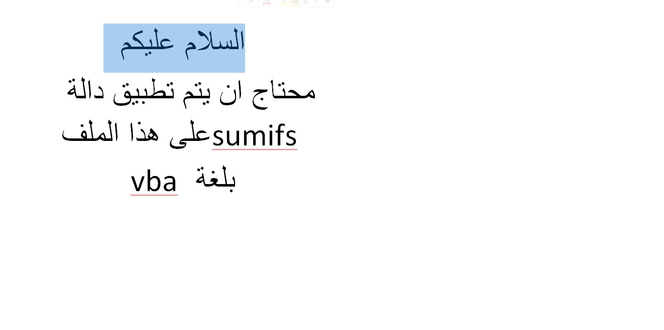 تطبيق دالة sumifs  ب vba