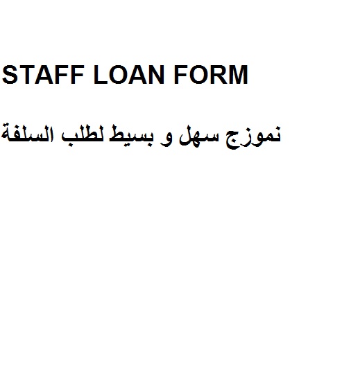 نموزج طلب سلفة STAFF LOAN FORM