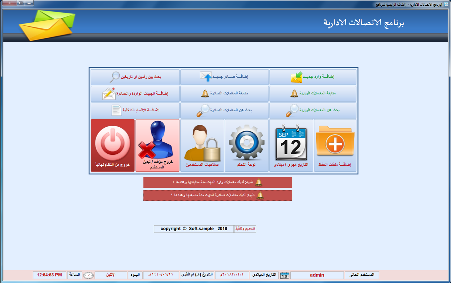 برنامج الاتصالات الادارية (وارد - صادر - متابعة المعاملات - أرشفة الكترونية)