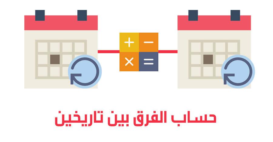 حساب الاقدمية من تاريخ الدرجة فى تاريخ معين