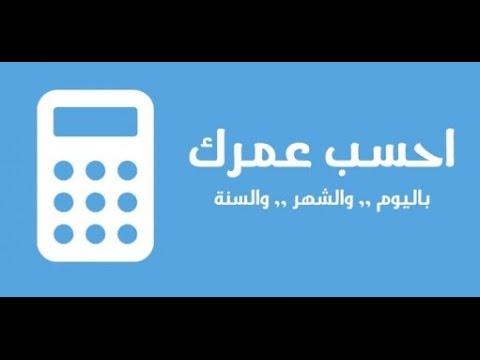 برنامج حساب العمر