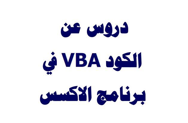 دروس عن الكود في vba أكسس