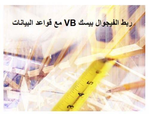 مزيد من المعلومات حول "ربط الفيجوال بيسك بقاعدة اكسس"