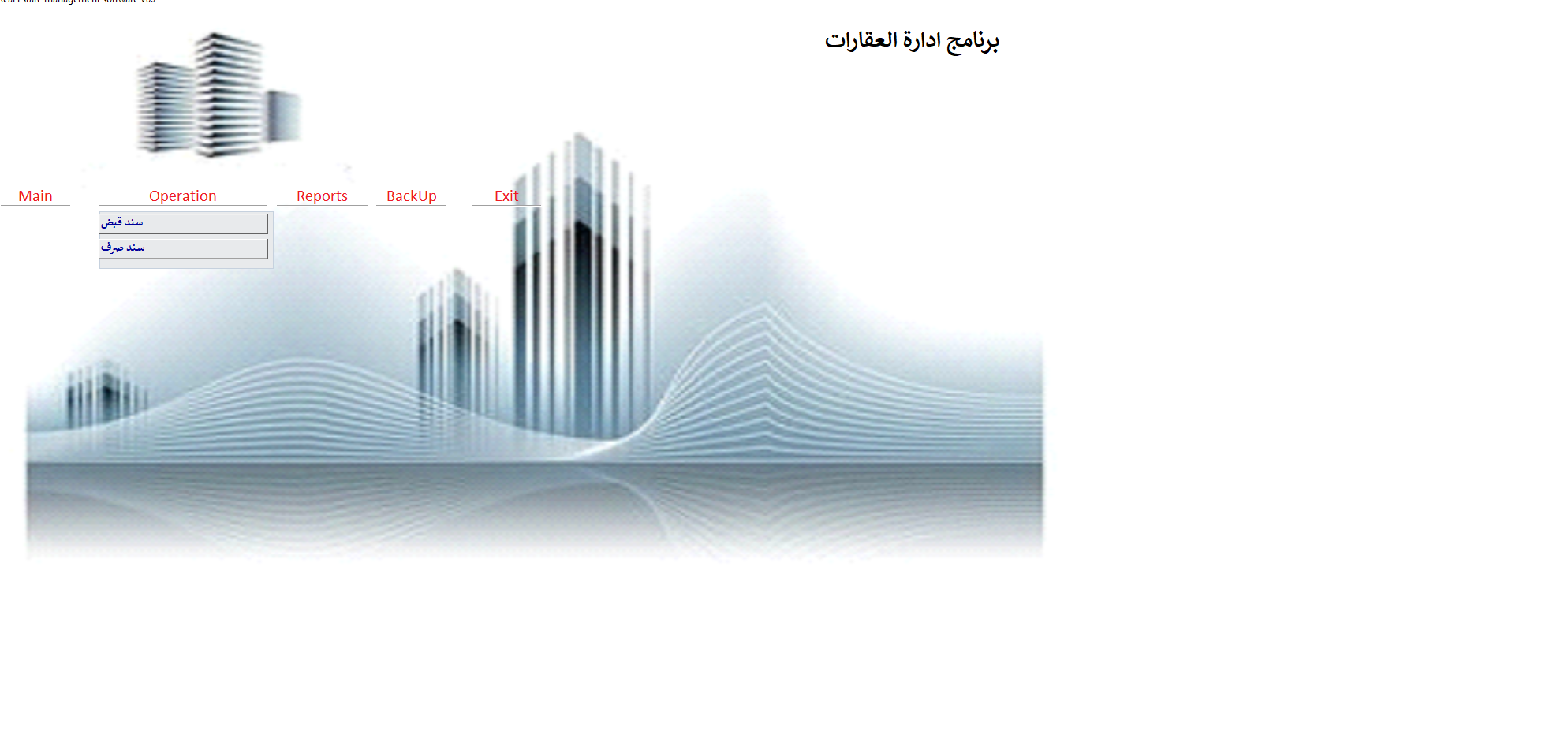 برنامج ادارة العقارات ويصلح ايضا للخزينة من سندات قبض وسندات صرف