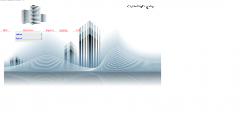 برنامج ادارة العقارات ويصلح ايضا للخزينة من سندات قبض وسندات صرف