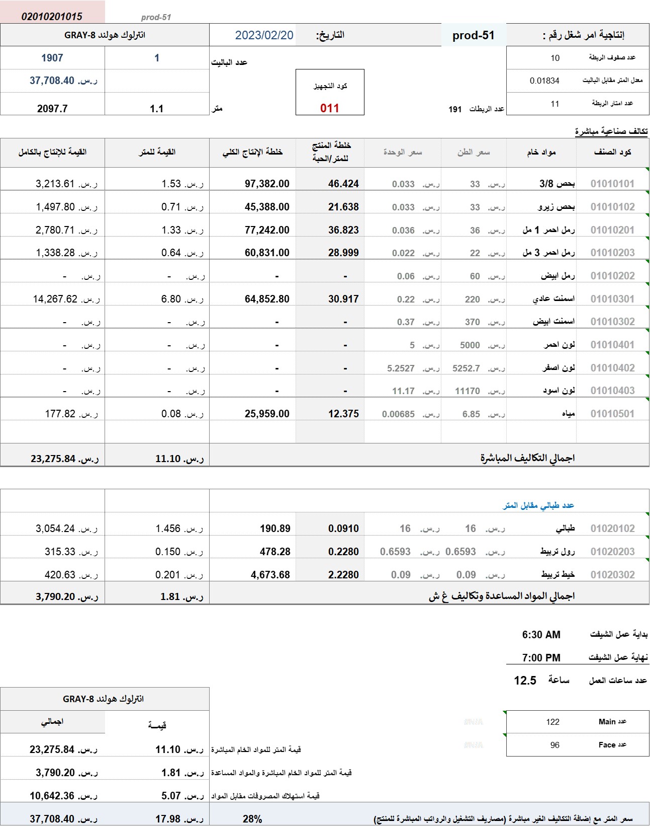 معادلة تكاليف حركات التشغيل و اوامر الانتاج بلوك انترلوك