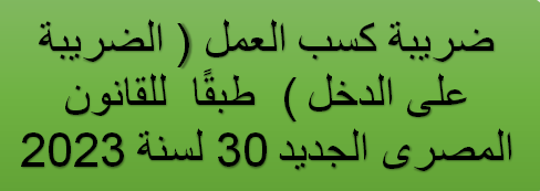 ملف اكسل ضريبة كسب العمل ( الضريبة على الدخل )  طبقًا  للقانون المصرى الجديد 30 لسنة 2023