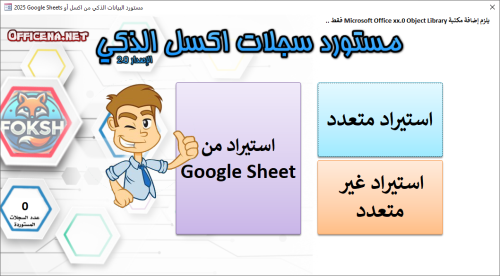 مزيد من المعلومات حول "مستورد السجلات الذكي 2025"