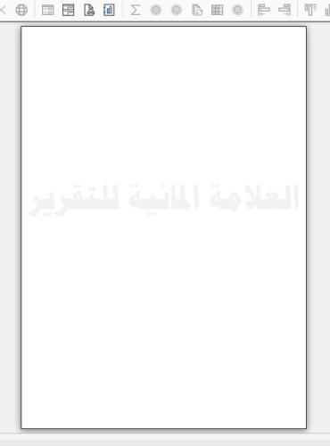 مزيد من المعلومات حول "تخصيص العلامة المائية للتقارير بطريقتين {سلسلة الأدوات المساعدة المخصصة}"