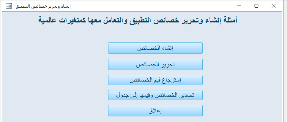 أداة إنشاء وتحرير خصائص التطبيق والتعامل معها كمتغيرات عامة {سلسلة الأدوات المساعدة المخصصة}