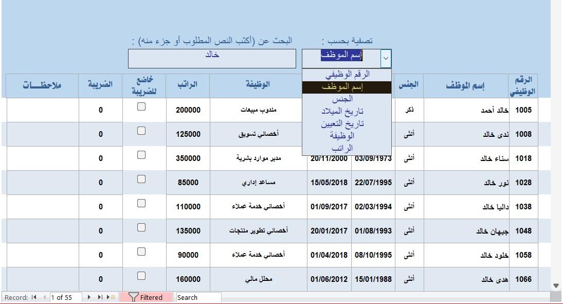 أداة تصفية النموذج أثناء الكتابة على أساس أي حقل من حقول النموذج {سلسلة الأدوات المساعدة المخصصة}