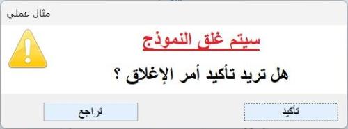 مزيد من المعلومات حول "إداة تخصيص مربع الرسائل MsgBox {سلسلة الأدوات المساعدة المخصصة}"
