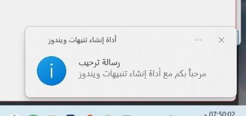 مزيد من المعلومات حول "أداة إظهار الرسائل في منطقة الإشعارات {سلسلة الأدوات المساعدة المخصصة}"