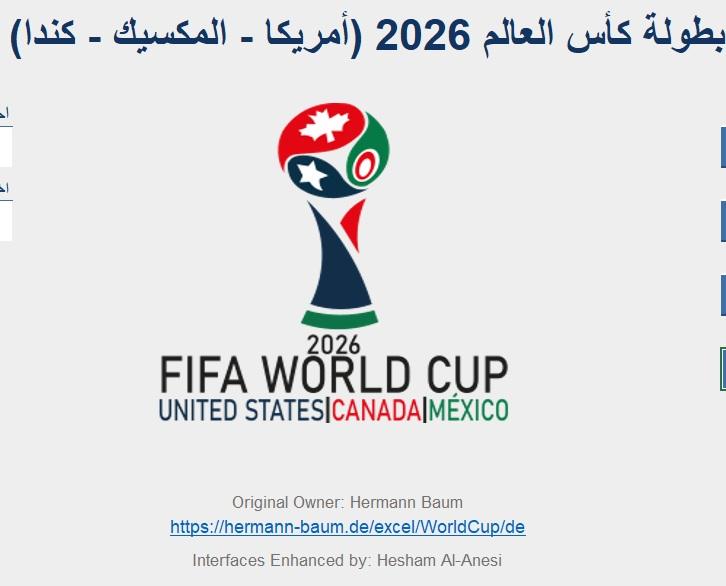 لعشاق كرة القدم (ملف أكسل لإحتساب نتائج كأس العالم 2026)