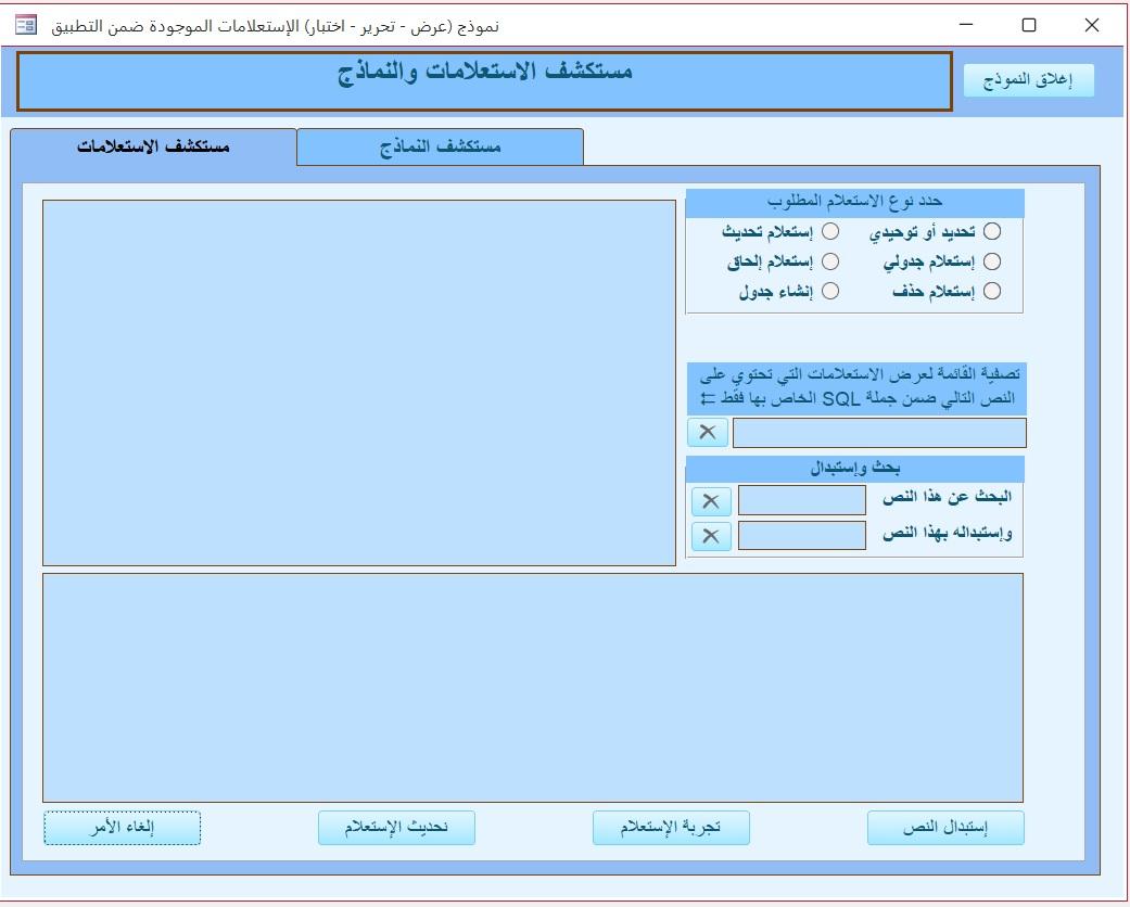 أداة عرض وتحرير جمل Sql داخل التطبيق {سلسلة الأدوات المساعدة المخصصة}