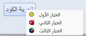 أداة إنشاء الخيارات المخصصة بإستخدام القوائم المختصرة {سلسلة الأدوات المساعدة المخصصة}