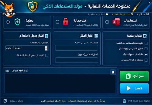 مزيد من المعلومات حول "⭐ هدية ~ أداة حماية الجداول وتحصينها في آكسيس 2026 ⭐"