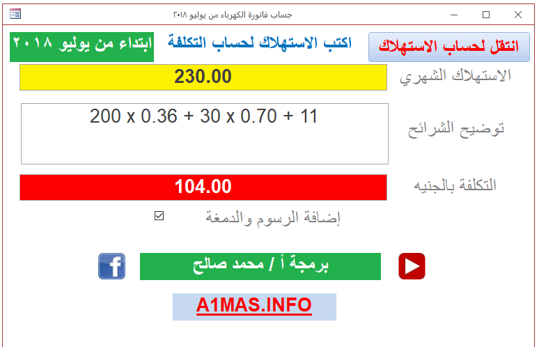 حساب فاتورة الكهرباء المصرية من يوليو 2017 و يوليو 2018