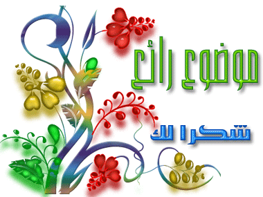 موضوع رائع.gif