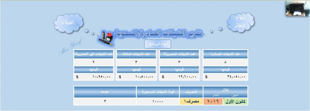 تقرير الشيكات المسحوبة.JPG