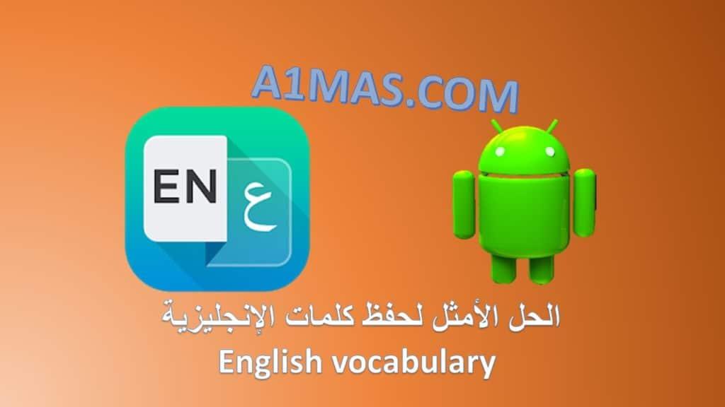 الحل الأمثل لحفظ كلمات اللغة الإنجليزية English vocabulary